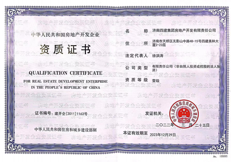 济南3868la银河总站集团资质声誉（房地产开发壹级资质）