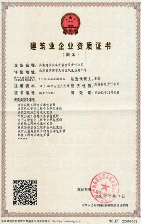 济南3868la银河总站集团资质（修建机电装置工程专业承包壹级等）